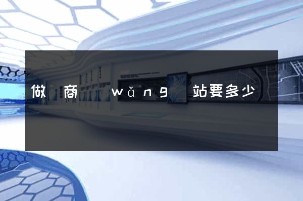 做電商網(wǎng)站要多少錢