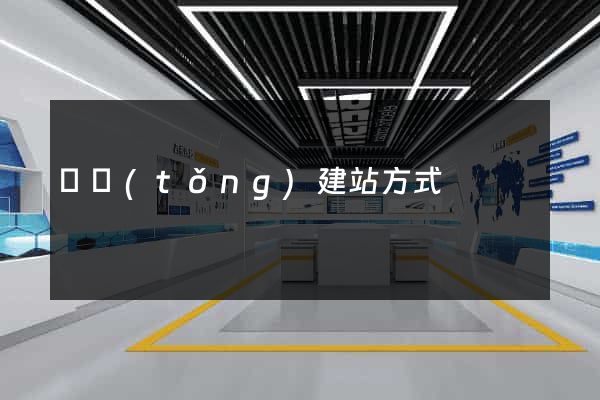 傳統(tǒng)建站方式