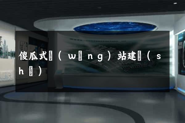 傻瓜式網(wǎng)站建設(shè)