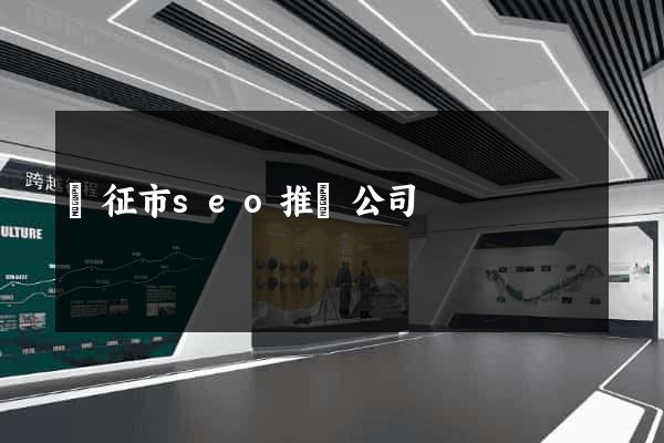 儀征市seo推廣公司