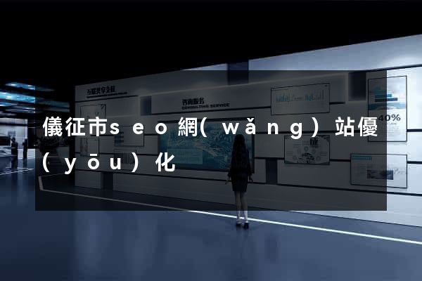 儀征市seo網(wǎng)站優(yōu)化