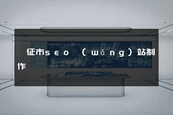 儀征市seo網(wǎng)站制作