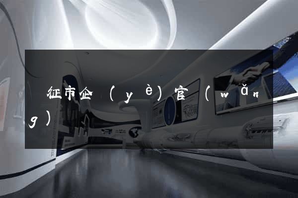 儀征市企業(yè)官網(wǎng)