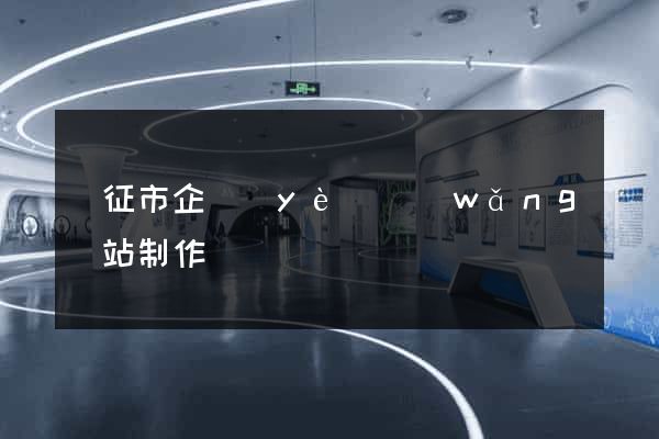 儀征市企業(yè)網(wǎng)站制作