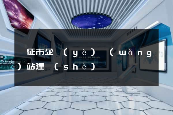 儀征市企業(yè)網(wǎng)站建設(shè)