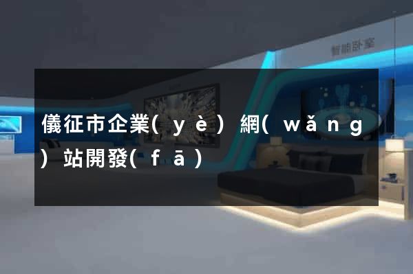儀征市企業(yè)網(wǎng)站開發(fā)