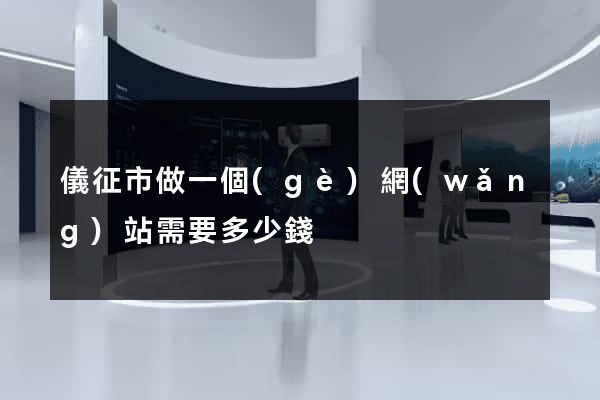儀征市做一個(gè)網(wǎng)站需要多少錢
