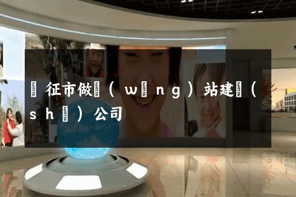 儀征市做網(wǎng)站建設(shè)公司