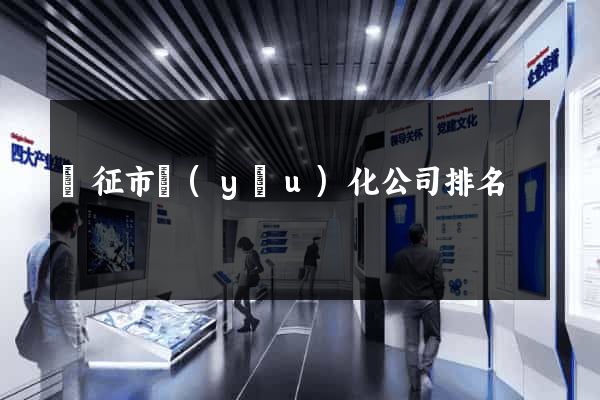 儀征市優(yōu)化公司排名