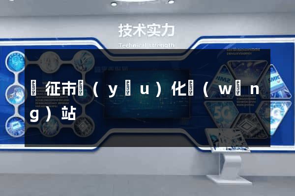 儀征市優(yōu)化網(wǎng)站