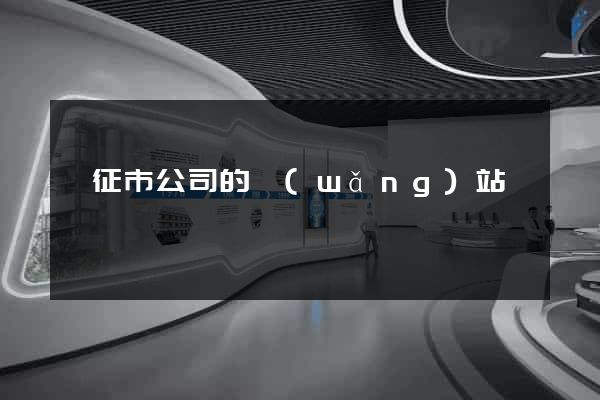 儀征市公司的網(wǎng)站