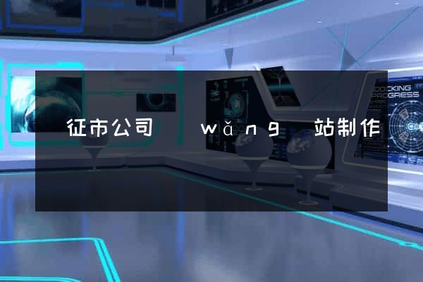 儀征市公司網(wǎng)站制作