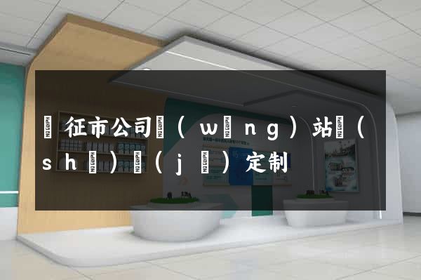 儀征市公司網(wǎng)站設(shè)計(jì)定制