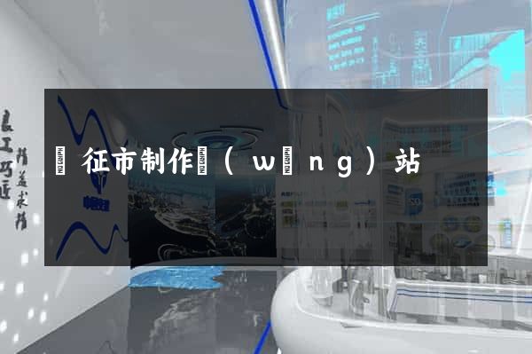 儀征市制作網(wǎng)站