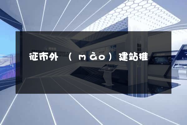 儀征市外貿(mào)建站推廣