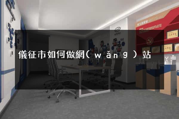 儀征市如何做網(wǎng)站