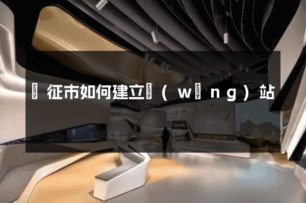 儀征市如何建立網(wǎng)站