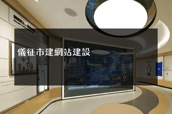 儀征市建網站建設