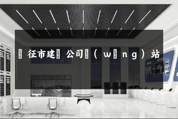 儀征市建設公司網(wǎng)站