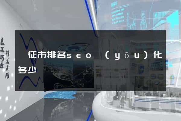 儀征市排名seo優(yōu)化多少錢
