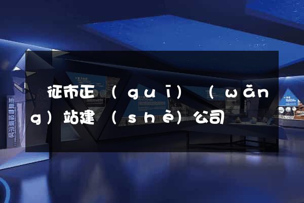 儀征市正規(guī)網(wǎng)站建設(shè)公司