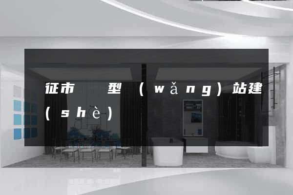 儀征市營銷型網(wǎng)站建設(shè)