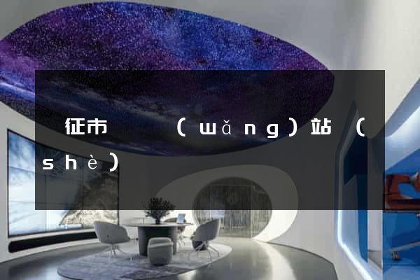 儀征市營銷網(wǎng)站設(shè)計