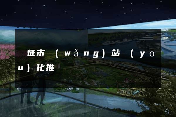 儀征市網(wǎng)站優(yōu)化推廣