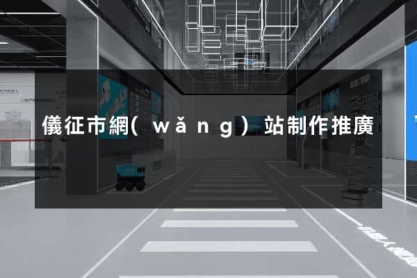 儀征市網(wǎng)站制作推廣