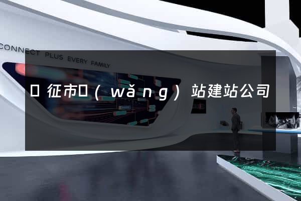 儀征市網(wǎng)站建站公司