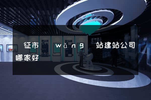 儀征市網(wǎng)站建站公司哪家好