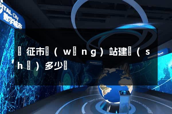 儀征市網(wǎng)站建設(shè)多少錢