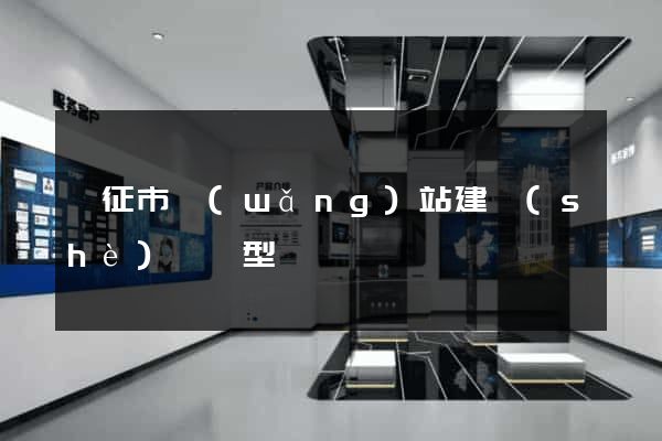 儀征市網(wǎng)站建設(shè)營銷型