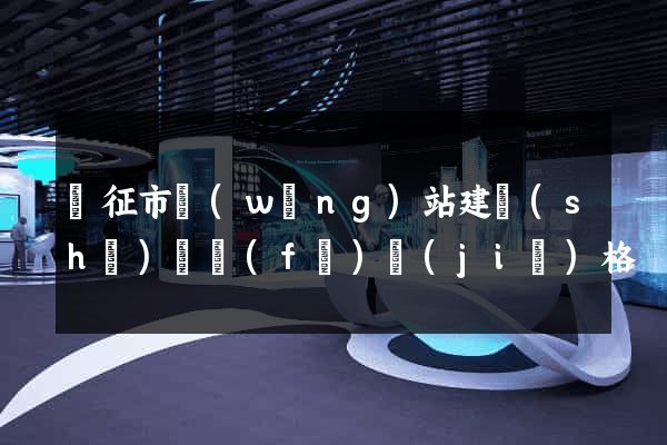 儀征市網(wǎng)站建設(shè)開發(fā)價(jià)格