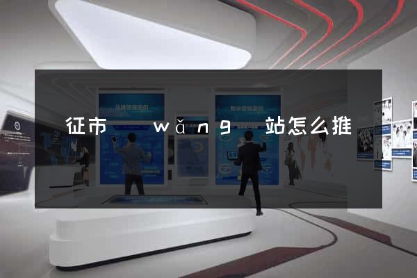 儀征市網(wǎng)站怎么推廣