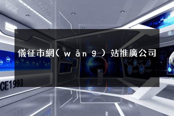 儀征市網(wǎng)站推廣公司
