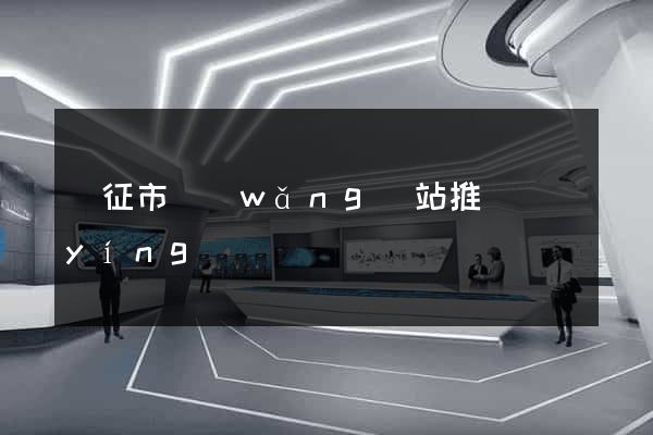 儀征市網(wǎng)站推廣營(yíng)銷