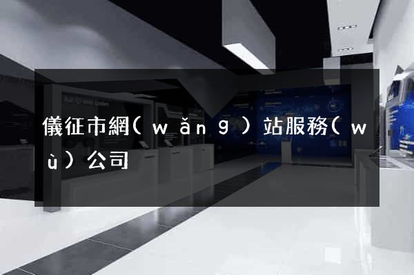 儀征市網(wǎng)站服務(wù)公司