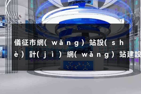 儀征市網(wǎng)站設(shè)計(jì)網(wǎng)站建設(shè)