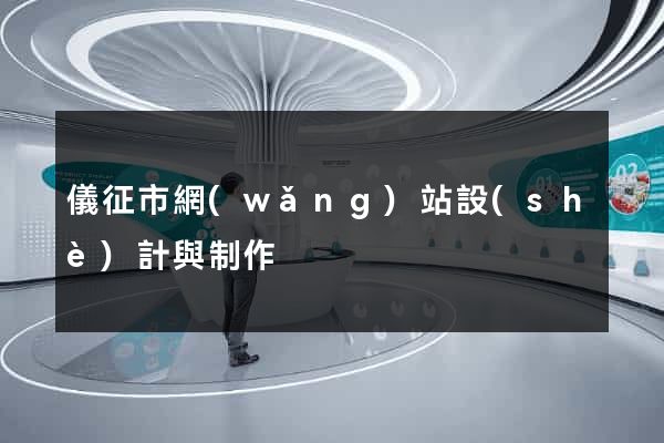 儀征市網(wǎng)站設(shè)計與制作