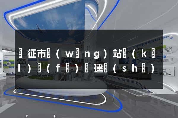 儀征市網(wǎng)站開(kāi)發(fā)與建設(shè)