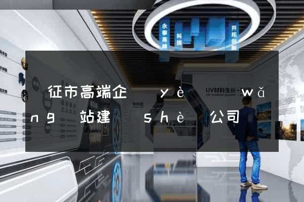 儀征市高端企業(yè)網(wǎng)站建設(shè)公司