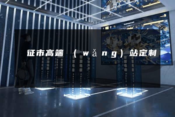 儀征市高端網(wǎng)站定制