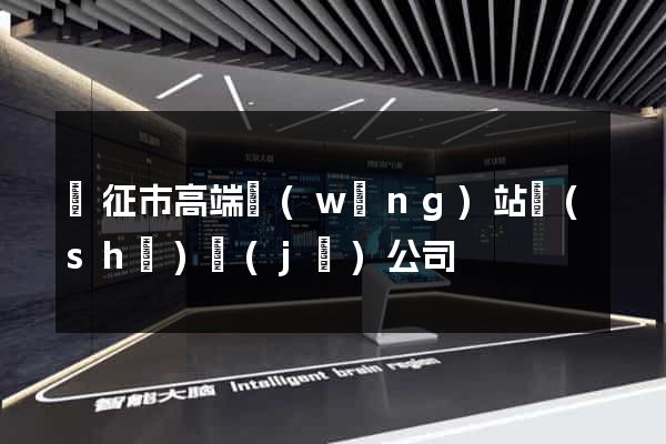儀征市高端網(wǎng)站設(shè)計(jì)公司