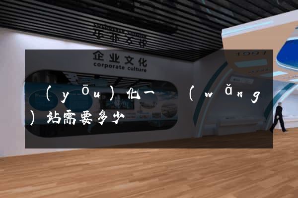 優(yōu)化一個網(wǎng)站需要多少錢