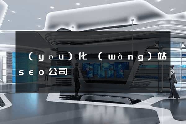 優(yōu)化網(wǎng)站seo公司