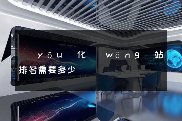 優(yōu)化網(wǎng)站排名需要多少錢