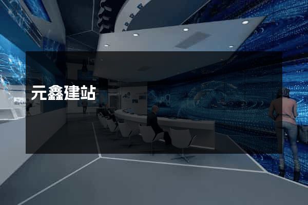 元鑫建站