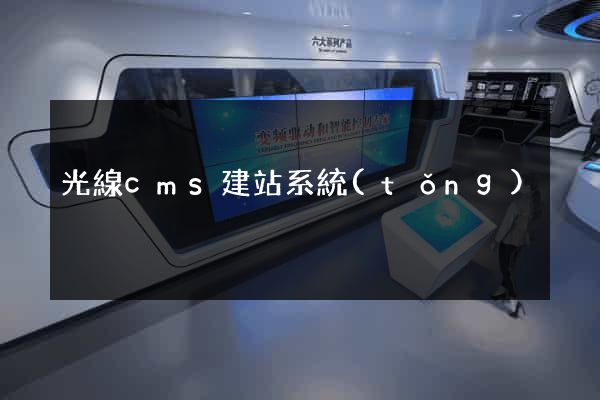 光線cms建站系統(tǒng)