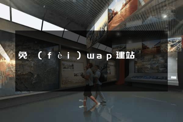 免費(fèi)wap建站